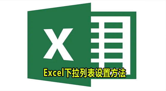 Excel下拉列表设置方法