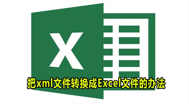 把xml文件转换成Excel文件的办法