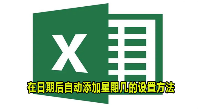 Excel表格在日期后自动添加星期几的设置方法