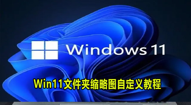 Win11文件夹缩略图自定义教程