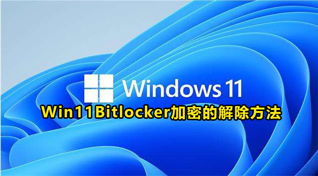 Win11Bitlocker加密的解除方法