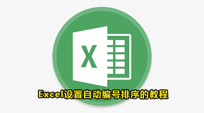 Excel设置自动编号排序的教程