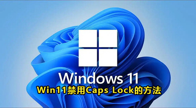 Win11禁用Caps Lock的方法