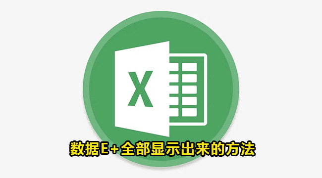 Excel表格的数据E+全部显示出来的方法