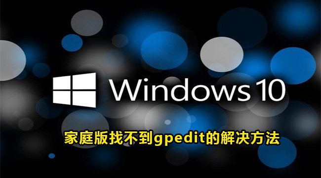 Win10家庭版找不到gpedit的解决方法(windows10家庭中文版找不到gpedit.msc)