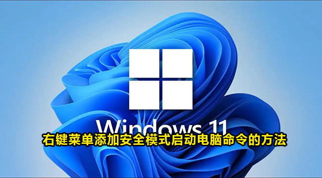 Win11右键菜单添加安全模式启动电脑命令的方法