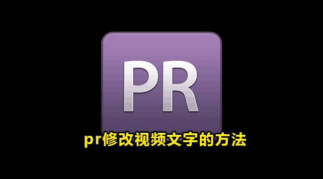 pr修改视频文字的方法