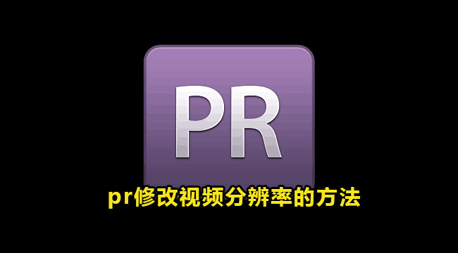 pr修改视频分辨率的方法