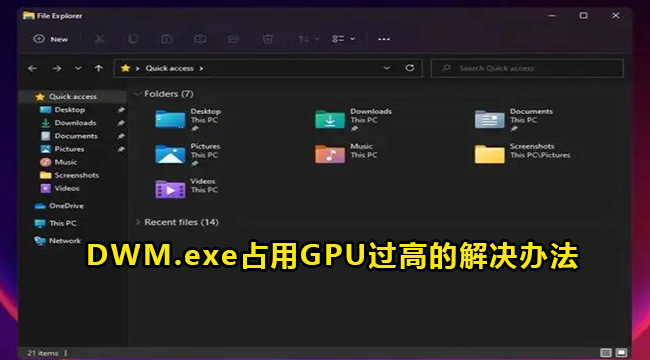 DWM.exe占用GPU过高的解决办法