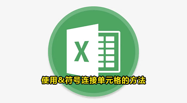 Excel使用&符号连接单元格的方法