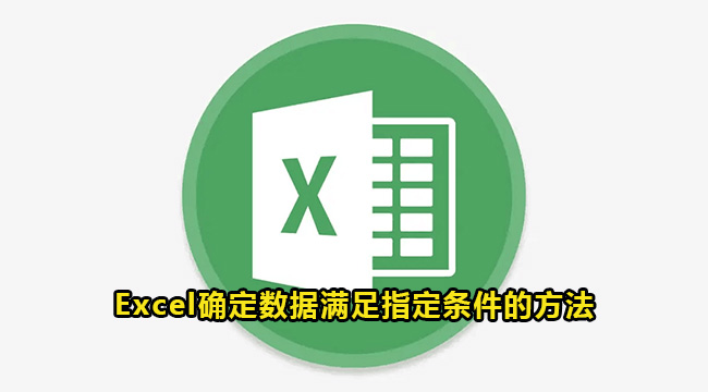 Excel确定数据满足指定条件的方法