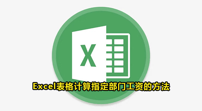 Excel表格计算指定部门工资的方法