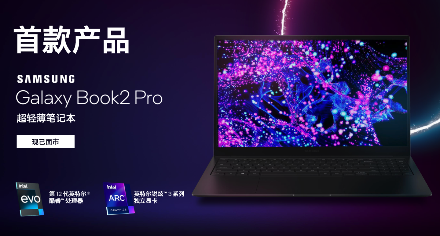 英特尔锐炫显卡由三星 Galaxy Book2 Pro 首发，联想 / 戴尔 / 华硕型号将陆续上市