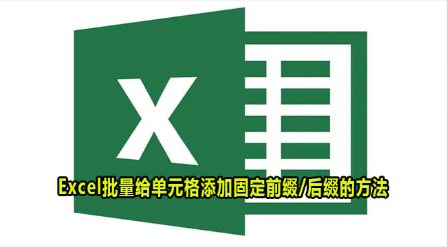 Excel批量给单元格添加固定前后缀的方法