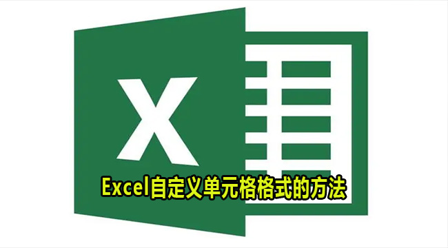 Excel自定义单元格格式的方法