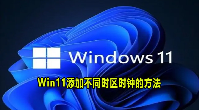 Win11添加不同时区时钟的方法