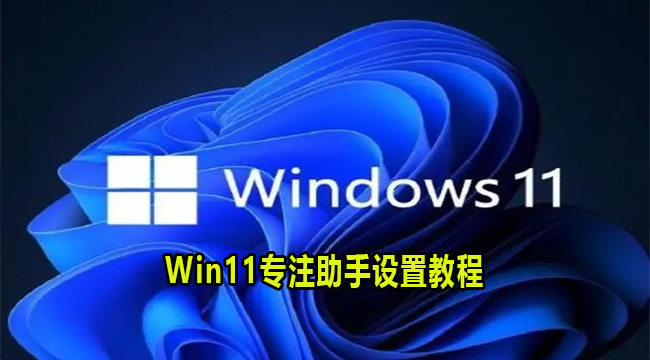 Win11专注助手设置教程