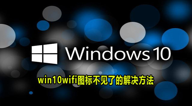 win10wifi图标不见了的解决方法