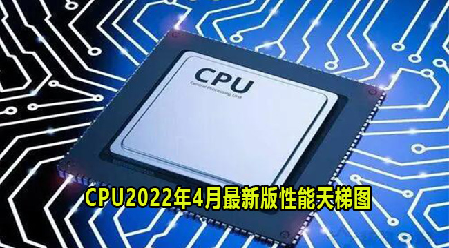 2022年4月CPU性能天梯图最新版