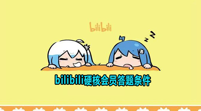 bilibili硬核会员答题条件