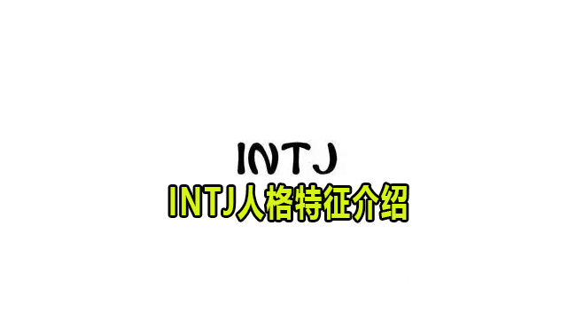 INTJ是什么人格