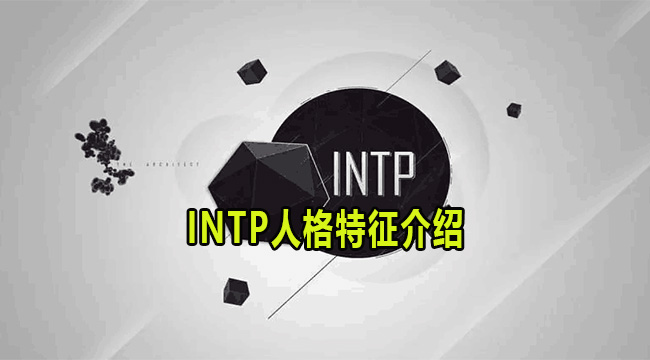 INTP是什么人格