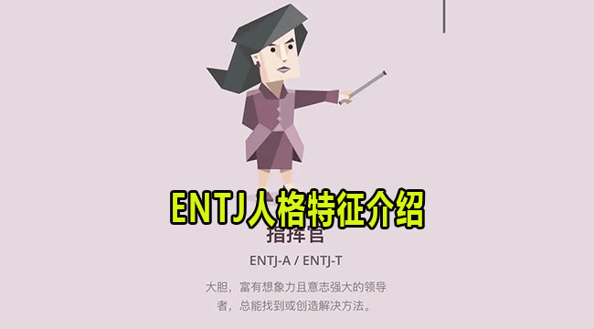 ENTJ是什么人格