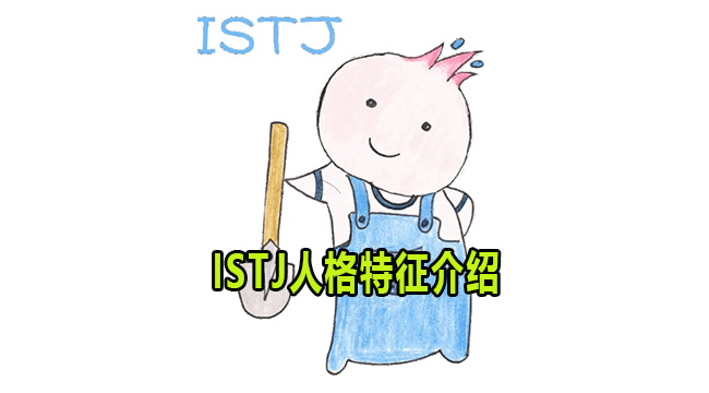 ISTJ是什么人格