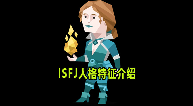 ISFJ是什么人格