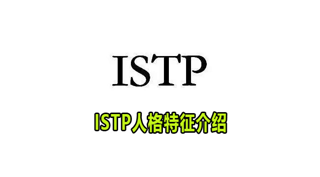 ISTP是什么人格