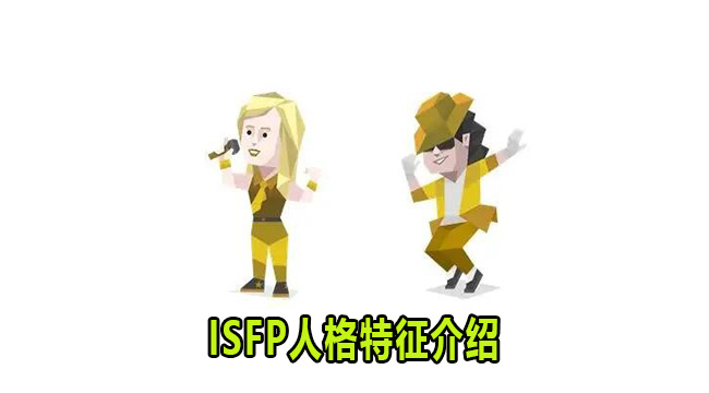 ISFP是什么人格