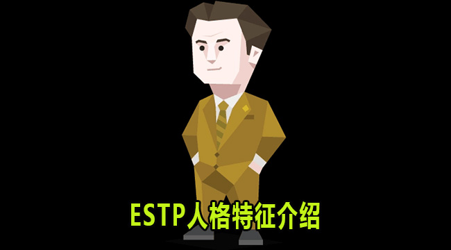 ESTP是什么人格