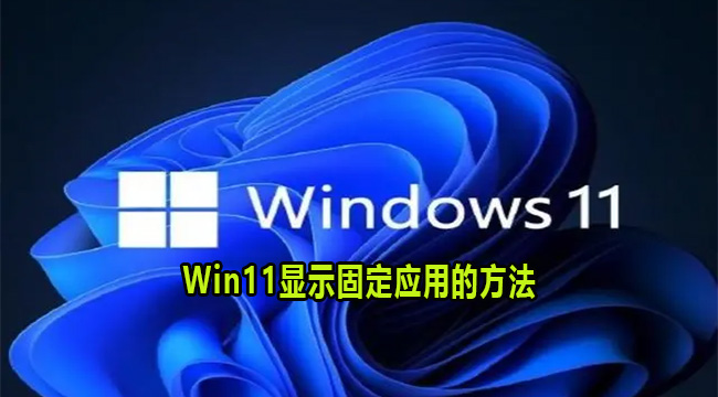 Win11显示固定应用的方法