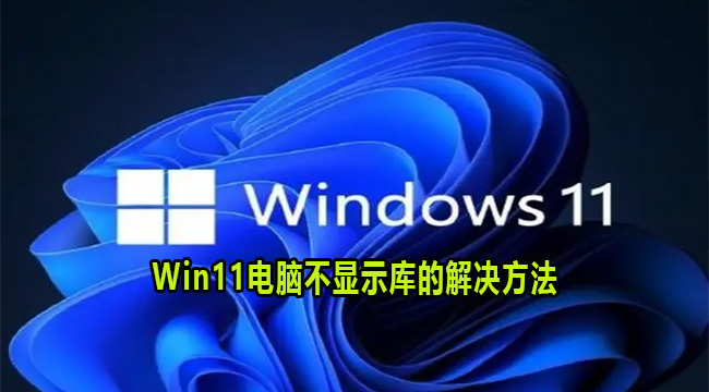 Win11电脑不显示库的解决方法