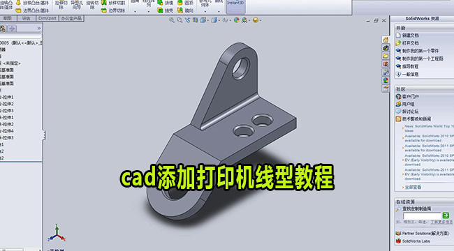 cad添加打印机线型教程