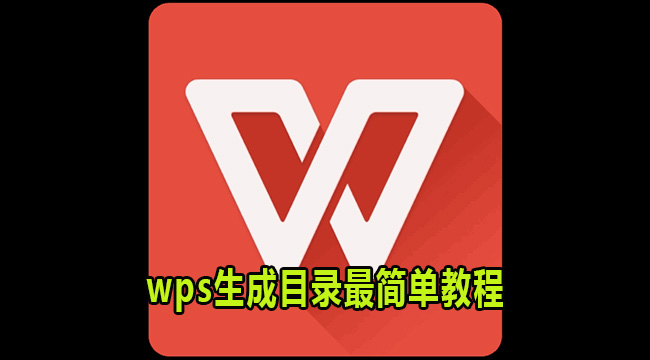 wps生成目录最简单教程