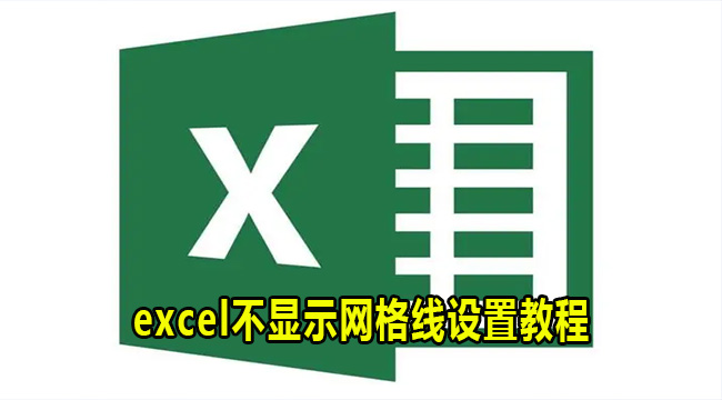 excel不显示网格线设置教程