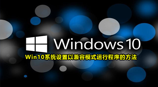 Win10系统设置以兼容模式运行程序的方法