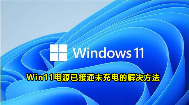 Win11电源已接通未充电的解决方法