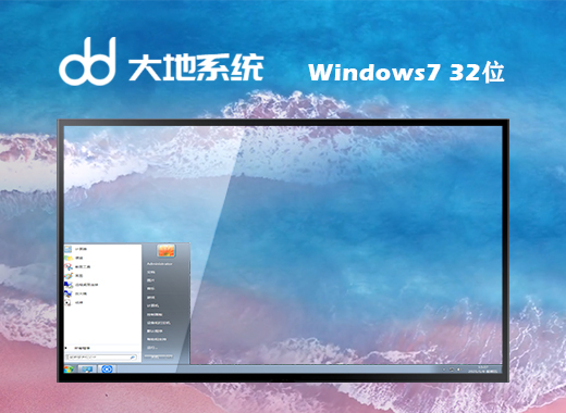 大地系统Windows7 32位 旗舰版 系统下载v2022.04