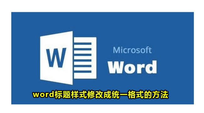 word标题样式修改成统一格式的方法