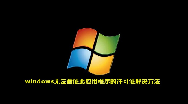 windows无法验证此应用程序的许可证解决方法