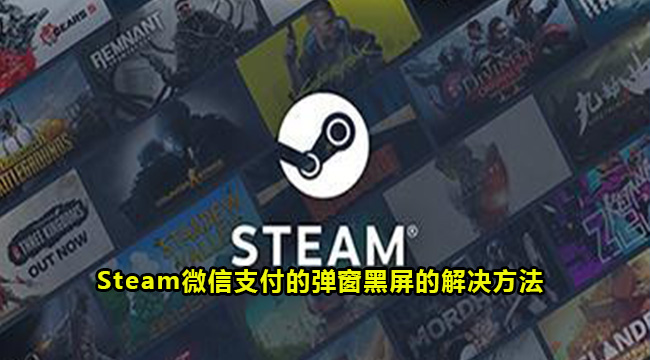 Steam微信支付的弹窗黑屏的解决方法