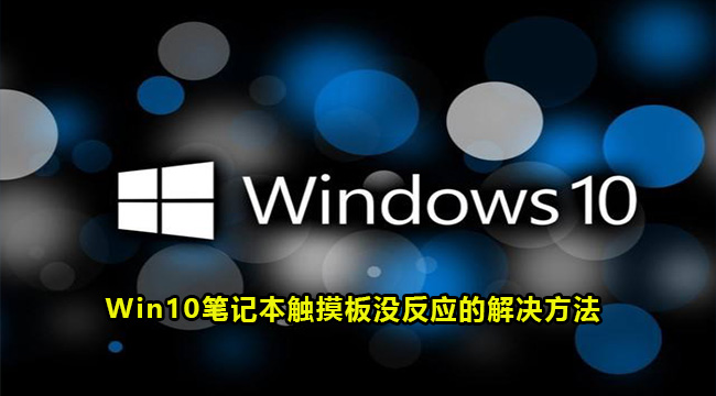 Win10笔记本触摸板没反应的解决方法(苹果电脑win10触摸板右键没反应)