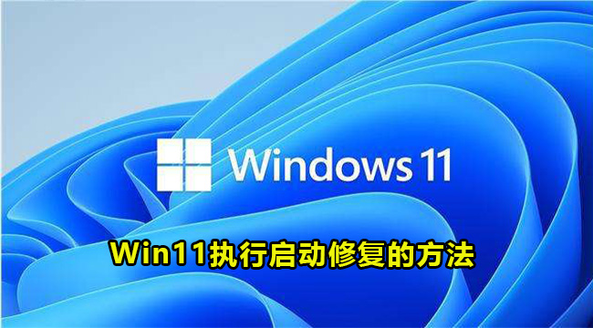 Win11执行启动修复的方法