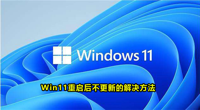 Win11重启后不更新的解决方法