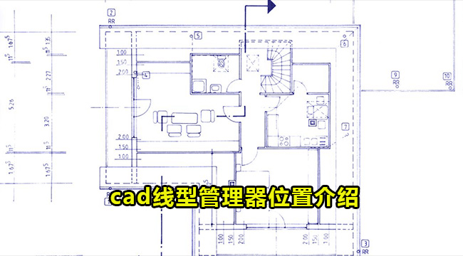 cad线型管理器位置介绍