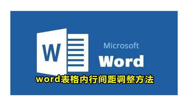 word表格内行间距调整方法