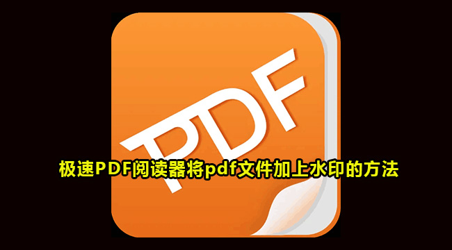 极速PDF阅读器给pdf文件加水印的方法