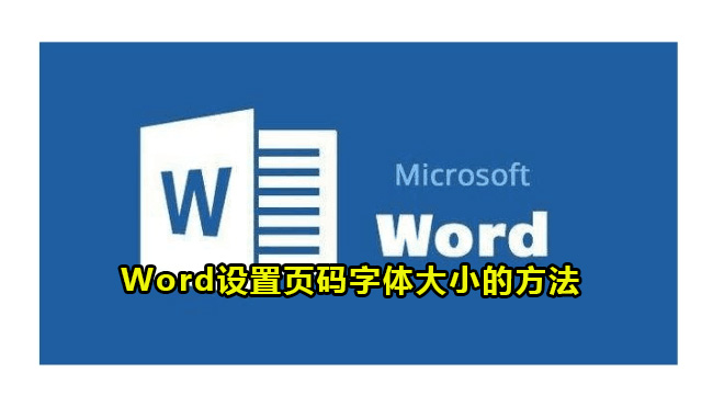 Word设置页码字体大小的方法